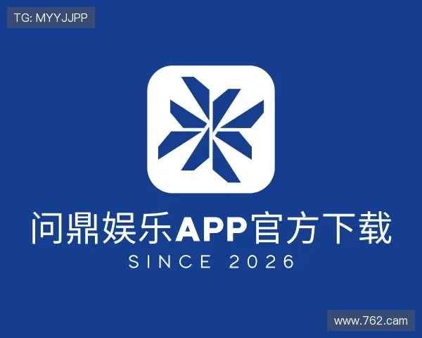 解读问鼎娱乐app官方下载
