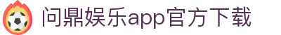 问鼎娱乐app官方下载